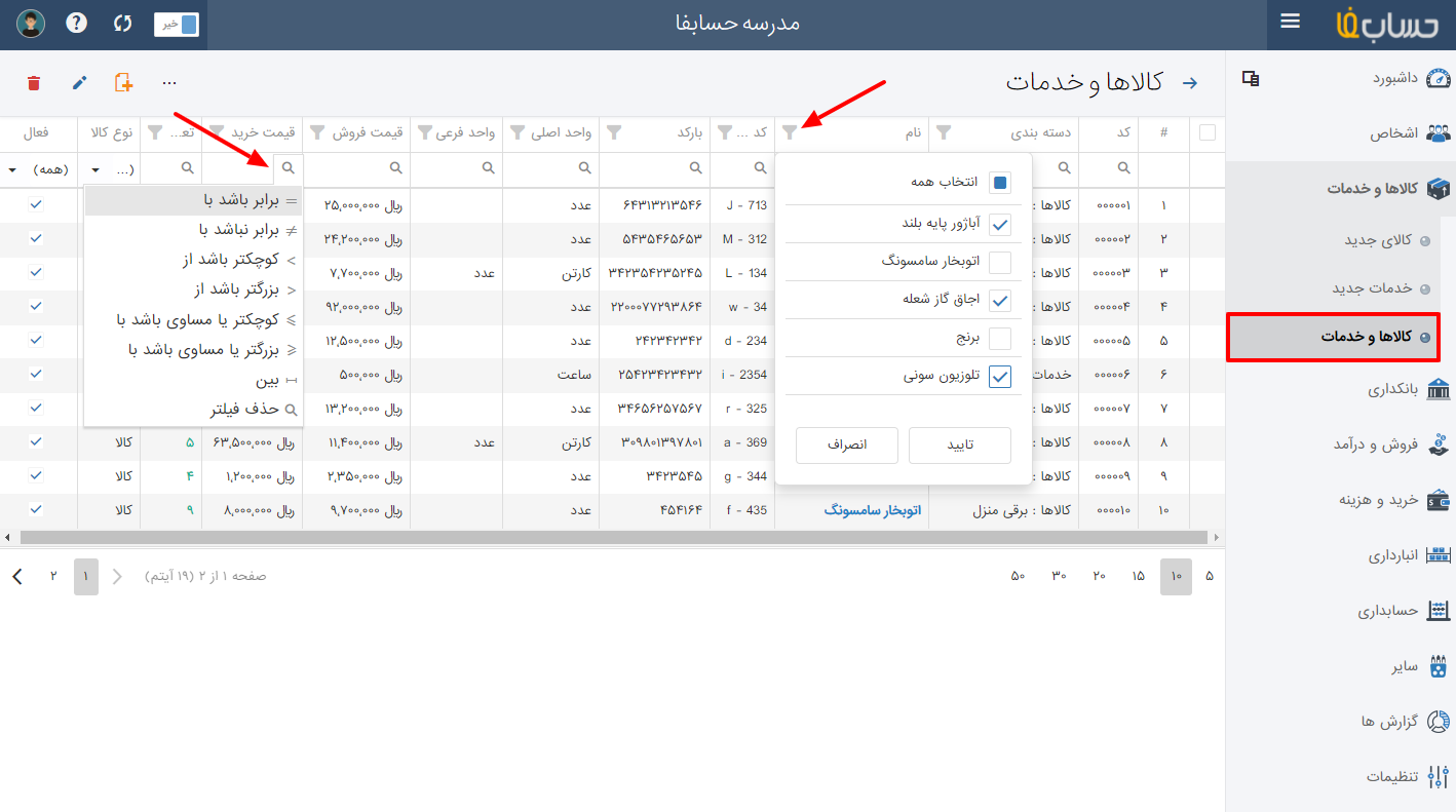مشاهده لیست کالا و خدمات در نرم افزار حسابداری آنلاین حسابفا